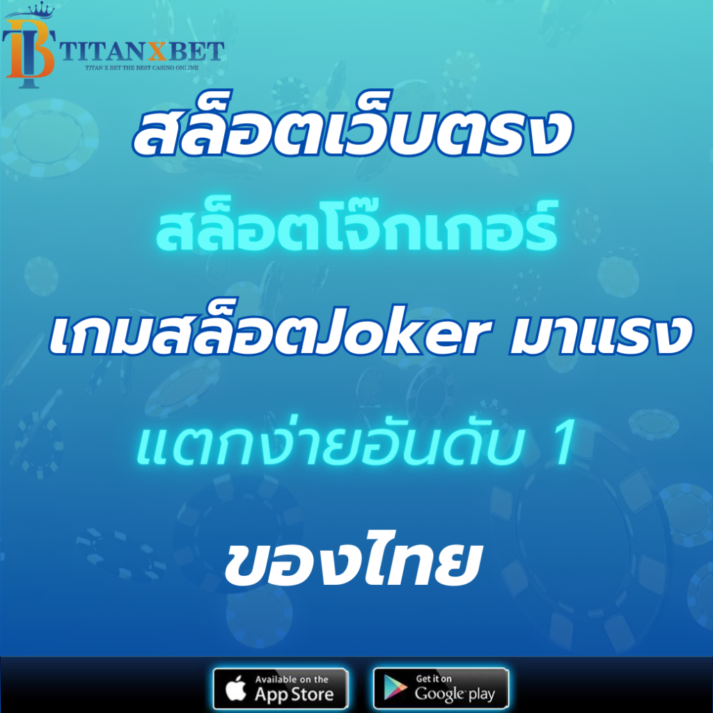 สล็อตเว็บตรง สล็อตโจ๊กเกอร์ เกมสล็อตJoker มาแรง แตกง่ายอันดับ1 ของไทย