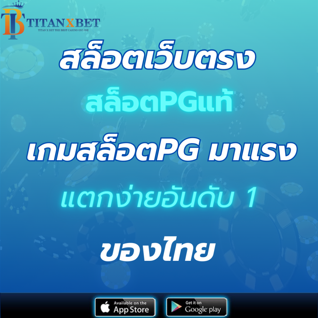 สล็อตเว็บตรง สล็อตPG แท้ เกมสล็อตPG มาแรง แตกง่ายอันดับ 1 ของไทย